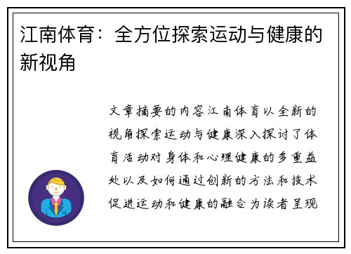 江南体育：全方位探索运动与健康的新视角