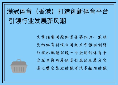 满冠体育（香港）打造创新体育平台 引领行业发展新风潮