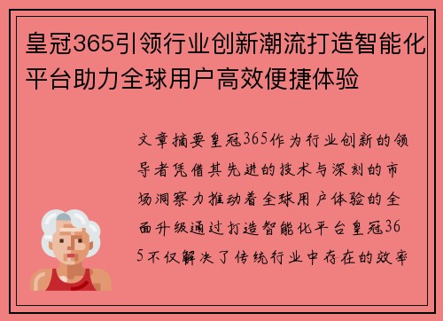皇冠365引领行业创新潮流打造智能化平台助力全球用户高效便捷体验