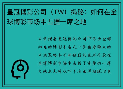 皇冠博彩公司（TW）揭秘：如何在全球博彩市场中占据一席之地