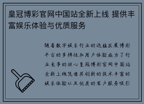 皇冠博彩官网中国站全新上线 提供丰富娱乐体验与优质服务