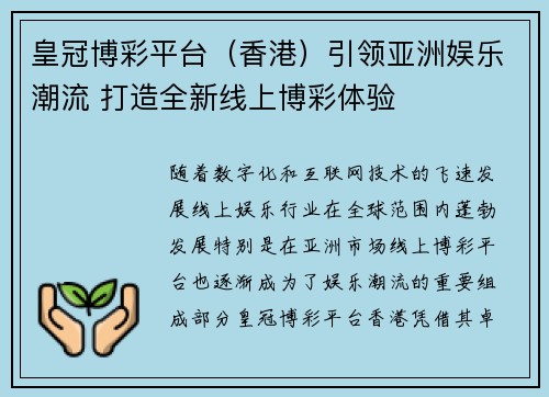 皇冠博彩平台（香港）引领亚洲娱乐潮流 打造全新线上博彩体验