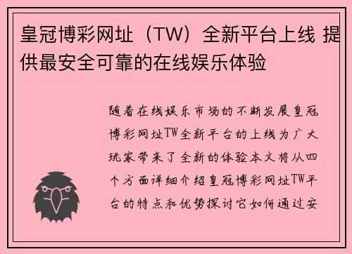 皇冠博彩网址（TW）全新平台上线 提供最安全可靠的在线娱乐体验