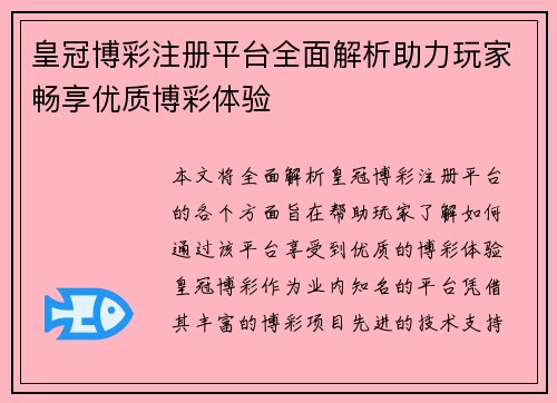 皇冠博彩注册平台全面解析助力玩家畅享优质博彩体验
