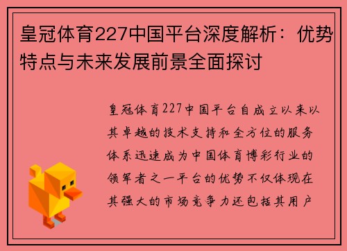 皇冠体育227中国平台深度解析：优势特点与未来发展前景全面探讨