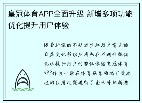 皇冠体育APP全面升级 新增多项功能优化提升用户体验