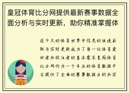 皇冠体育比分网提供最新赛事数据全面分析与实时更新，助你精准掌握体育动态