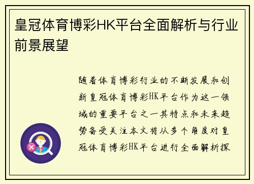 皇冠体育博彩HK平台全面解析与行业前景展望