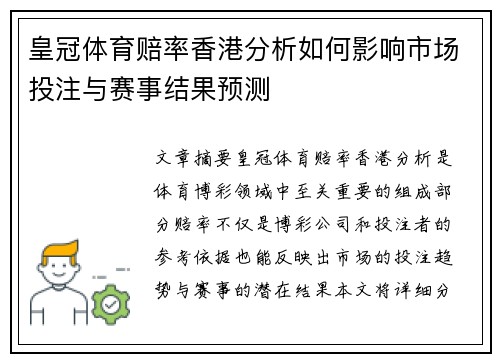 皇冠体育赔率香港分析如何影响市场投注与赛事结果预测