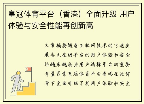 皇冠体育平台（香港）全面升级 用户体验与安全性能再创新高