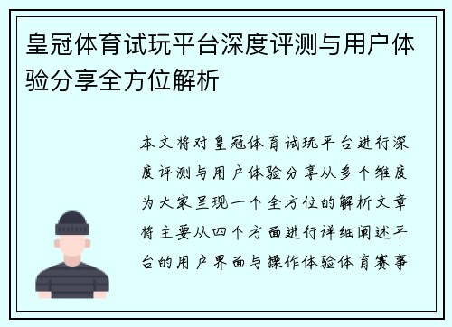 皇冠体育试玩平台深度评测与用户体验分享全方位解析