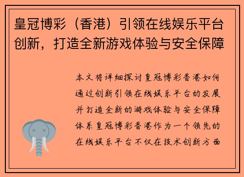 皇冠博彩（香港）引领在线娱乐平台创新，打造全新游戏体验与安全保障体系