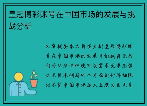 皇冠博彩账号在中国市场的发展与挑战分析