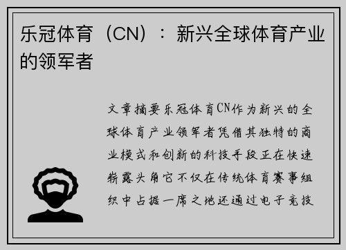乐冠体育（CN）：新兴全球体育产业的领军者