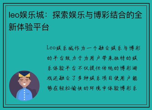 leo娱乐城：探索娱乐与博彩结合的全新体验平台