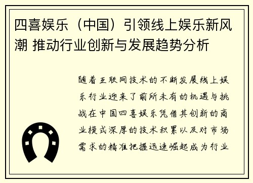 四喜娱乐（中国）引领线上娱乐新风潮 推动行业创新与发展趋势分析
