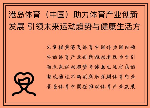 港岛体育（中国）助力体育产业创新发展 引领未来运动趋势与健康生活方式