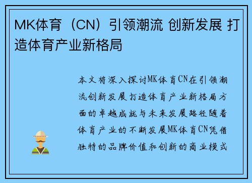 MK体育（CN）引领潮流 创新发展 打造体育产业新格局