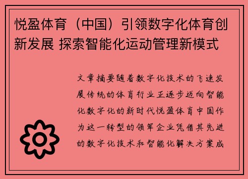 悦盈体育（中国）引领数字化体育创新发展 探索智能化运动管理新模式