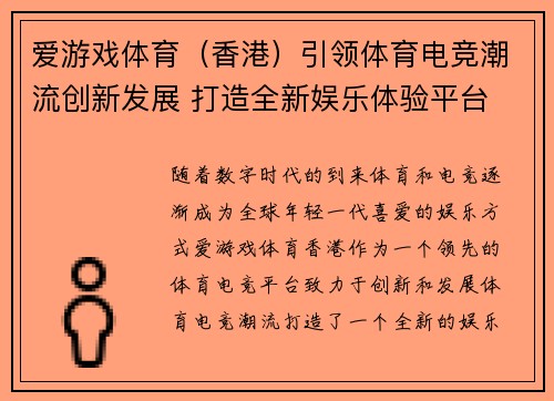 爱游戏体育（香港）引领体育电竞潮流创新发展 打造全新娱乐体验平台