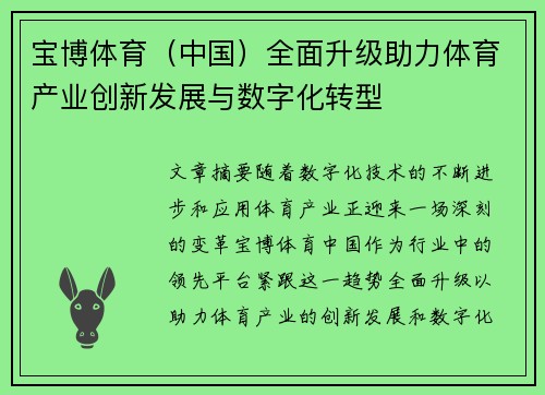宝博体育（中国）全面升级助力体育产业创新发展与数字化转型