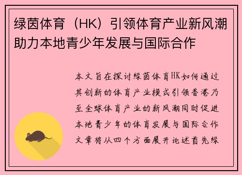 绿茵体育（HK）引领体育产业新风潮助力本地青少年发展与国际合作