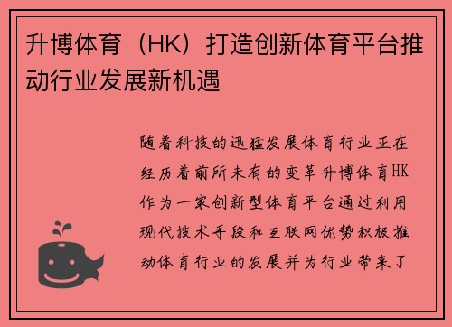升博体育（HK）打造创新体育平台推动行业发展新机遇