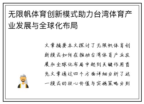 无限帆体育创新模式助力台湾体育产业发展与全球化布局