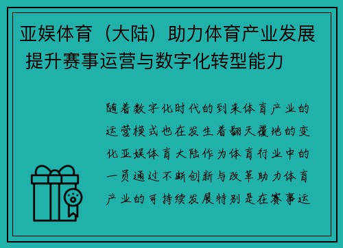 亚娱体育（大陆）助力体育产业发展 提升赛事运营与数字化转型能力