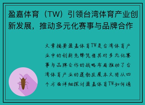 盈嘉体育（TW）引领台湾体育产业创新发展，推动多元化赛事与品牌合作