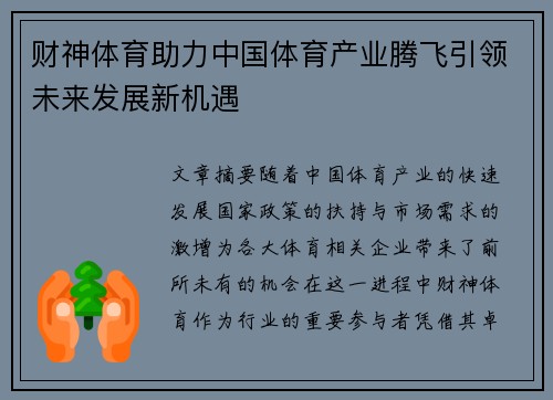 财神体育助力中国体育产业腾飞引领未来发展新机遇