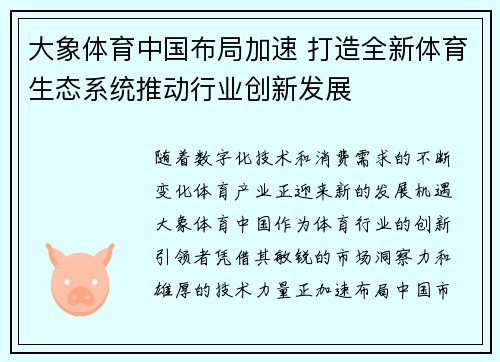 大象体育中国布局加速 打造全新体育生态系统推动行业创新发展