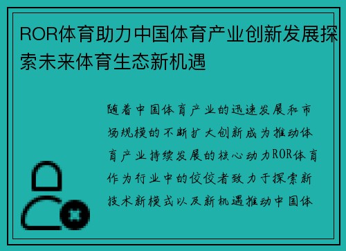 ROR体育助力中国体育产业创新发展探索未来体育生态新机遇