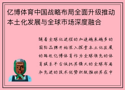 亿博体育中国战略布局全面升级推动本土化发展与全球市场深度融合