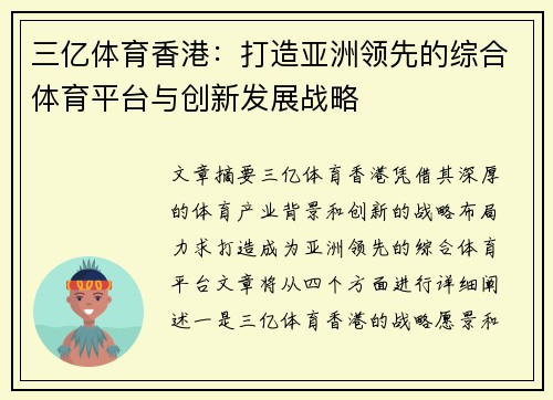 三亿体育香港：打造亚洲领先的综合体育平台与创新发展战略