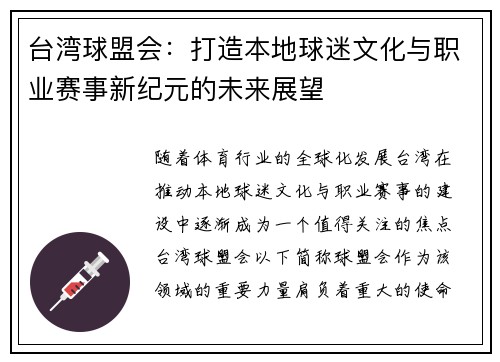 台湾球盟会：打造本地球迷文化与职业赛事新纪元的未来展望