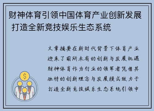 财神体育引领中国体育产业创新发展 打造全新竞技娱乐生态系统