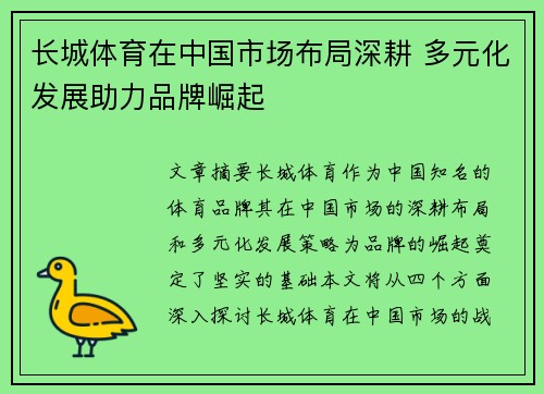 长城体育在中国市场布局深耕 多元化发展助力品牌崛起