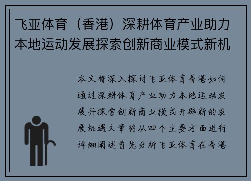 飞亚体育（香港）深耕体育产业助力本地运动发展探索创新商业模式新机遇