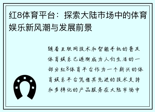 红8体育平台：探索大陆市场中的体育娱乐新风潮与发展前景