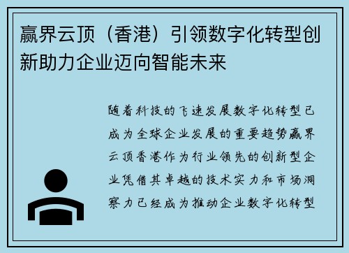 赢界云顶（香港）引领数字化转型创新助力企业迈向智能未来
