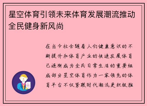 星空体育引领未来体育发展潮流推动全民健身新风尚