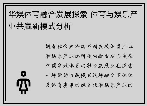 华娱体育融合发展探索 体育与娱乐产业共赢新模式分析
