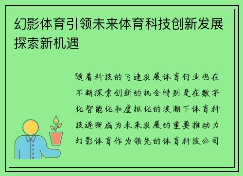幻影体育引领未来体育科技创新发展探索新机遇