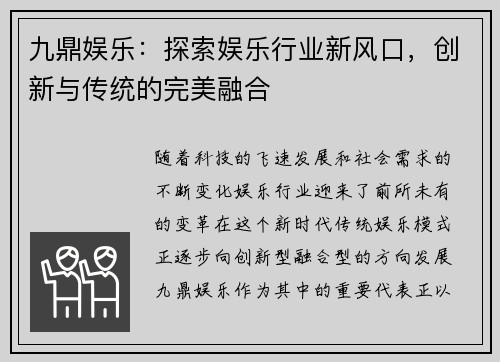 九鼎娱乐：探索娱乐行业新风口，创新与传统的完美融合