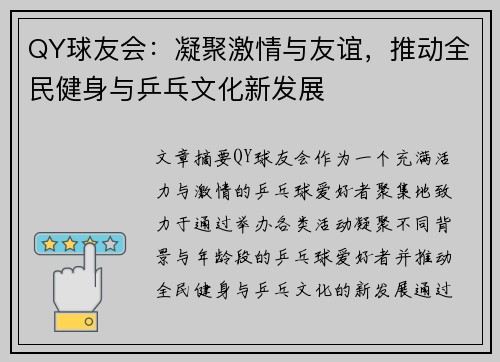 QY球友会：凝聚激情与友谊，推动全民健身与乒乓文化新发展