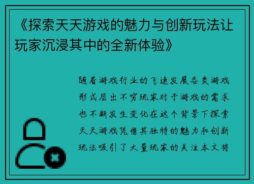 《探索天天游戏的魅力与创新玩法让玩家沉浸其中的全新体验》