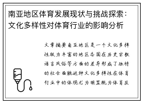 南亚地区体育发展现状与挑战探索：文化多样性对体育行业的影响分析