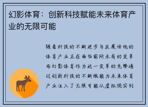 幻影体育：创新科技赋能未来体育产业的无限可能