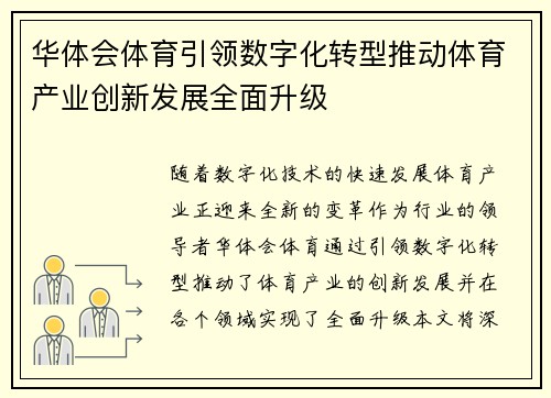 华体会体育引领数字化转型推动体育产业创新发展全面升级